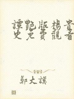 谭艳版杨贵妃秘史免费观看封面