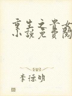 重生之贵女难求小说免费阅读封面