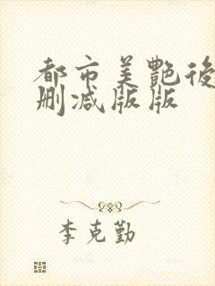 都市美艳后宫无删减版版