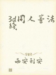 3d同人蒂法在线