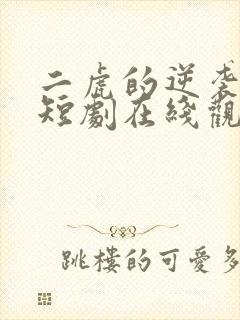 二虎的逆袭人生短剧在线观看