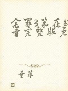 余罪3第在线观看完整版免费封面