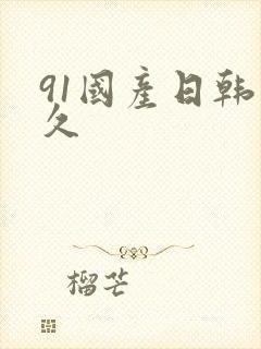 91国产日韩久久