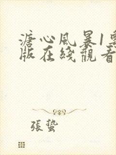 溏心风暴1粤语版在线观看港剧网