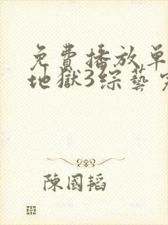 免费播放单身即地狱3综艺完整版封面