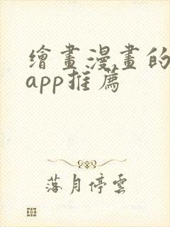 绘画漫画的软件app推荐封面