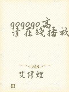 gogogo高清在线播放免费观看如果
