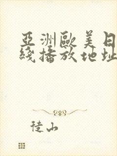 亚洲欧美日韩在线播放地址