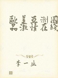 欧美亚洲国产精品激情在线