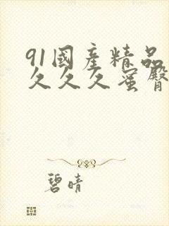 91国产精品久久久久蜜臀封面