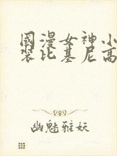 国漫女神小舞泳装比基尼高清壁纸