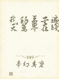 我的弟子遍布诸天万界在线播放