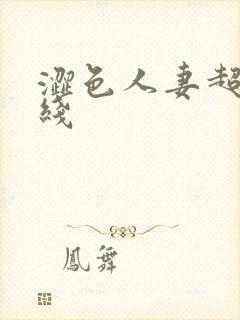 涩色人妻超碰在线封面