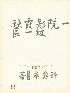 秋霞影院一区二区一级