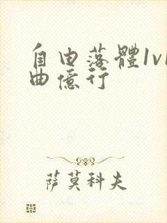 自由落体1v1曲亿行