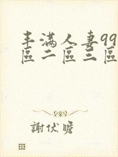 丰满人妻99一区二区三区