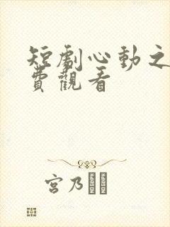 短剧心动之约免费观看