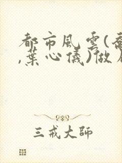 都市风云(乔梁,叶心仪)做局,沉浮