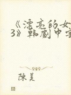 《漂亮的女邻居3》韩剧中字