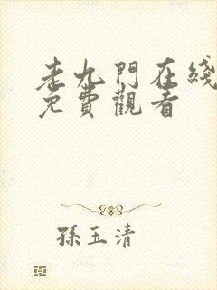 老九门在线播放免费观看