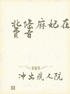 北条麻妃在线免费看封面