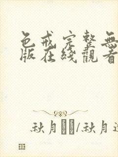 色戒完整无删减版在线观看