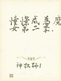 憧憬成为魔法少女第二季.