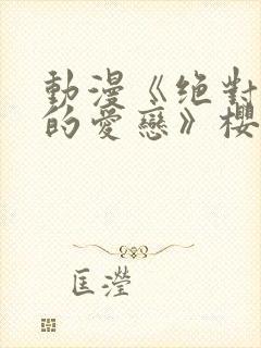 动漫《绝对错误的爱恋》樱花动漫封面