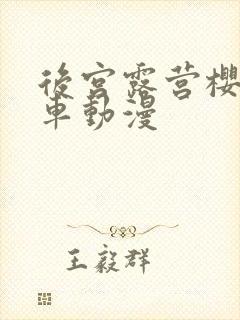 后宫露营樱花风车动漫