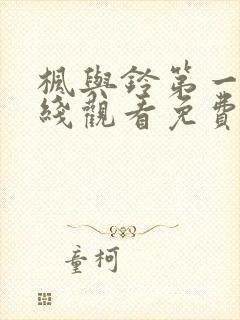 枫与铃第一季在线观看免费封面