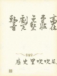 韩剧免费高清观看完整版在线观看