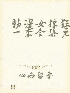 动漫女狼狂濡第一季全集免费播放封面