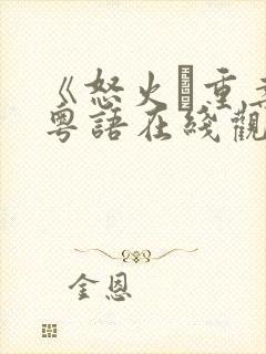 《怒火·重案》粤语在线观看