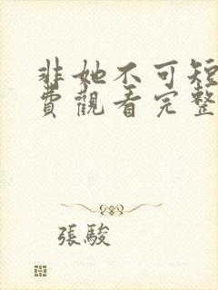 非她不可短剧免费观看完整版高清