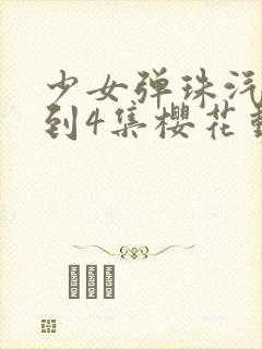 少女弹珠汽水1到4集樱花动漫封面