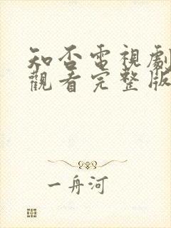 知否电视剧免费观看完整版全集高清