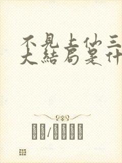 不见上仙三百年大结局是什么