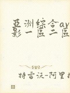 亚洲综合av电影一区二区