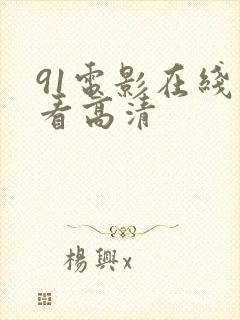 91电影在线观看高清