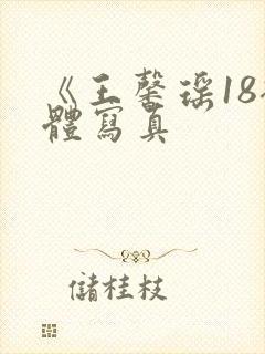 《王馨瑶18裸体写真