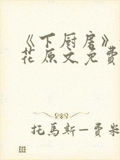 《下厨房》金银花原文免费阅读