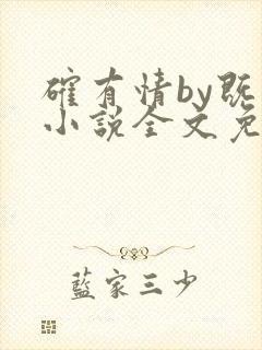 确有情by既望小说全文免费阅读笔趣阁