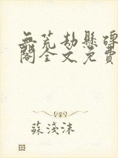 无荒劫悬碑笔趣阁全文免费