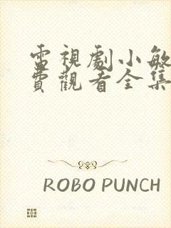 电视剧小敏家免费观看全集多少集