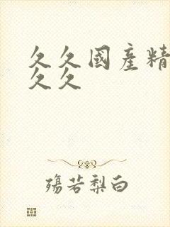 久久国产精品久久久