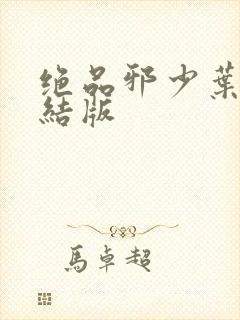 绝品邪少叶潇完结版