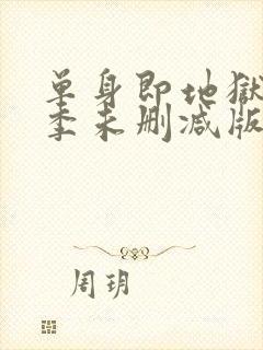 单身即地狱第三季未删减版综艺