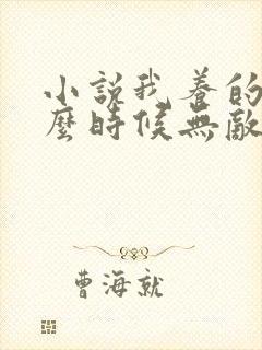 小说我养的狗什么时候无敌了免费阅读