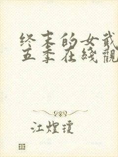 终末的女武神第五季在线观看