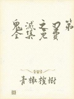 鬼灭之刃第三季全集免费